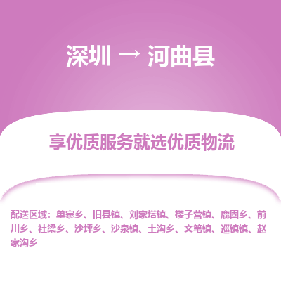 深圳到河曲縣貨運(yùn)公司_深圳到河曲縣貨運(yùn)專(zhuān)線