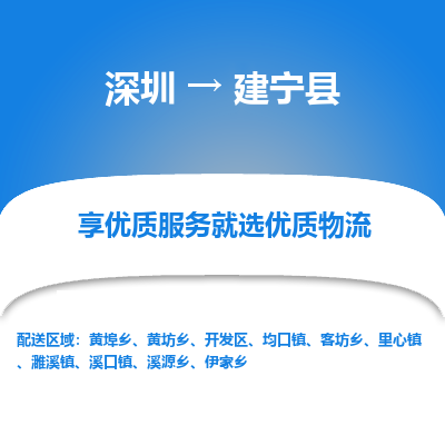 深圳到建寧縣貨運(yùn)公司_深圳到建寧縣貨運(yùn)專(zhuān)線