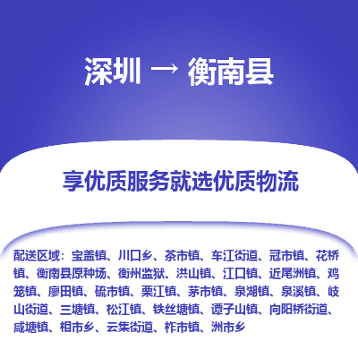 深圳到衡南縣物流專(zhuān)線