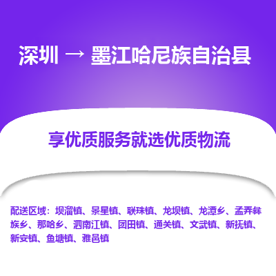 深圳到墨江縣物流專(zhuān)線_深圳至墨江縣貨運(yùn)公司
